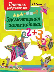 Элементарная математика. Пропись для дошкольников
