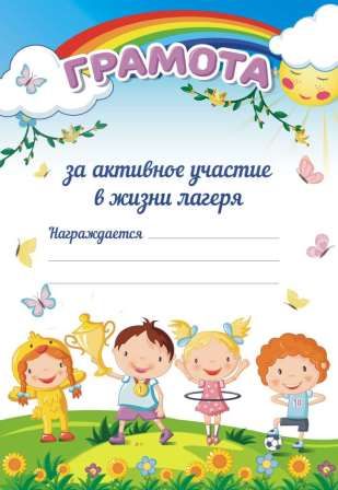 Грамота "За активное участие в жизни лагеря" А5