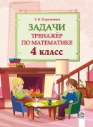 Задачи. Тренажёр по математике. 4 класс