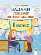 Задачи. Тренажер по математике. 1 класс.