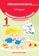 ЗАНИМАТЕЛЬНАЯ ЛОГИКА. 1 класс. Факультативные занятия и кружковая работа