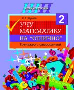 ШП. Учу математику на "отлично". Тренажёр для 2-го класса с самооценкой
