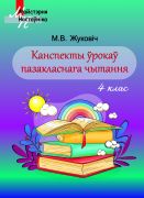 МУ.Канспекты ўрокаў пазакласнага чытання ў 4 класе. Вучэбна-метадычны дапаможнік для настаўнікаў устаноў агульнай сярэдняй адукацыі з беларускай і рускай мовамі навучання.