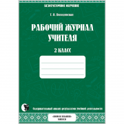 Рабочий журнал учителя. Безотметочное обучение. 2 класс.