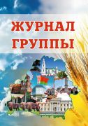 ЖУРНАЛ ГРУППЫ для воспитателя дошкольного образования (36 строки), ламин.обложка (календарь 2025/2026 и 2026/2027)
